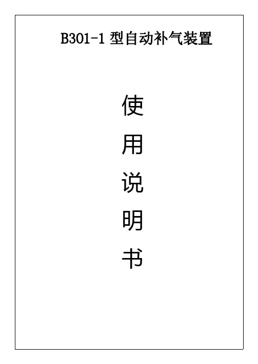 B301-1自动补气装置(说明书)