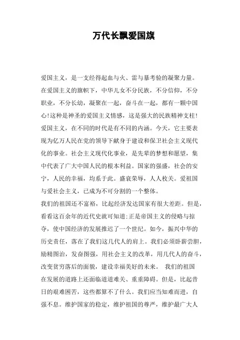万代长飘爱国旗—作文