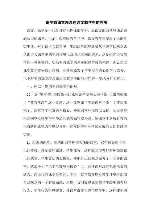 论生态课堂理念在语文教学中应用论文