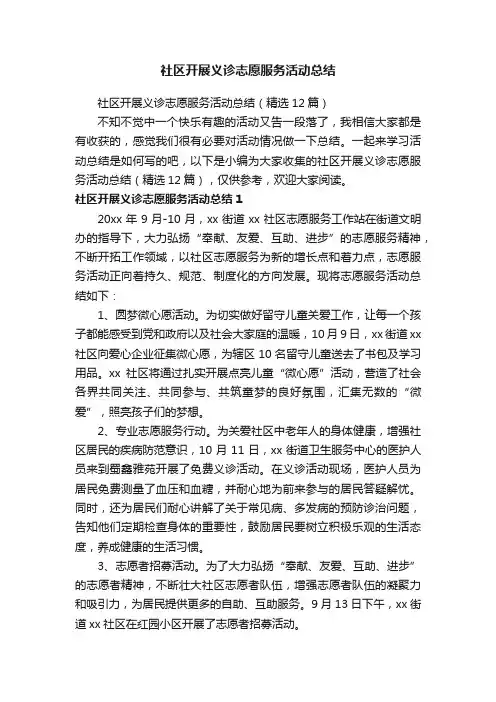 社区开展义诊志愿服务活动总结（精选12篇）