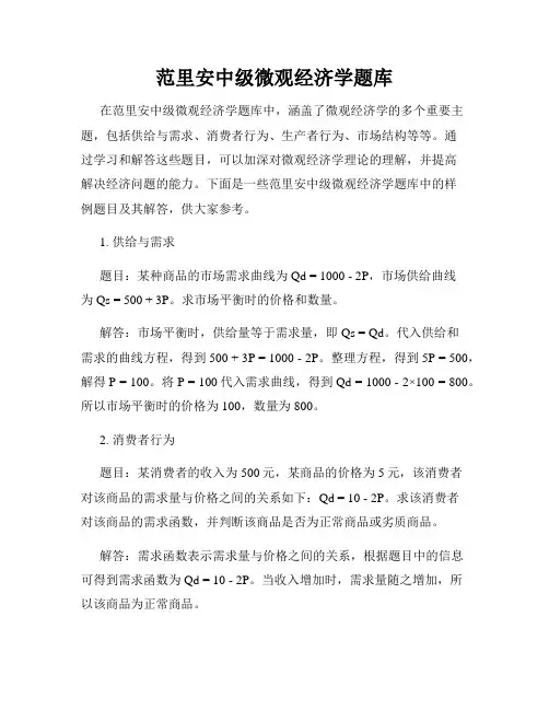 范里安中级微观经济学题库