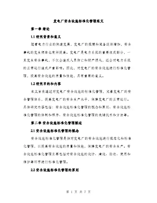 发电厂安全设施标准化管理范文（2篇）
