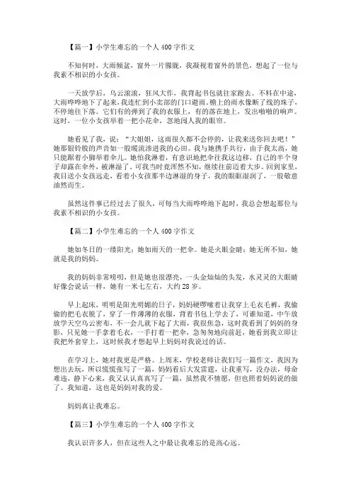 最新小学生难忘的一个人400字作文【精选汇编】