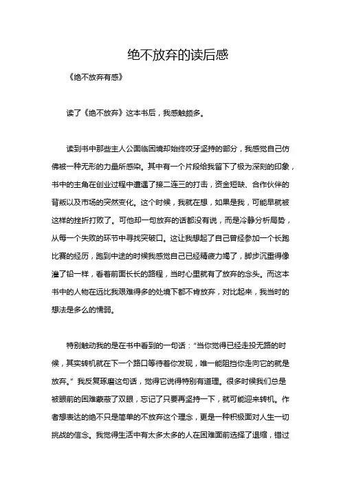 绝不放弃的读后感