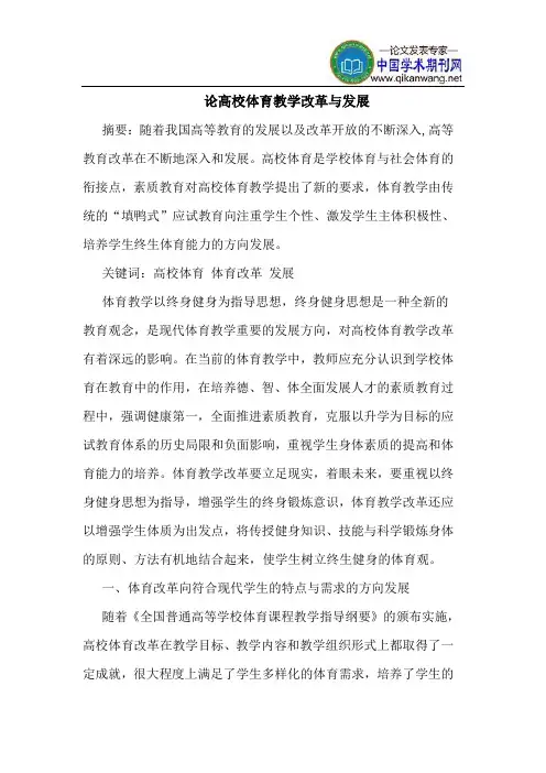 论高校体育教学改革与发展