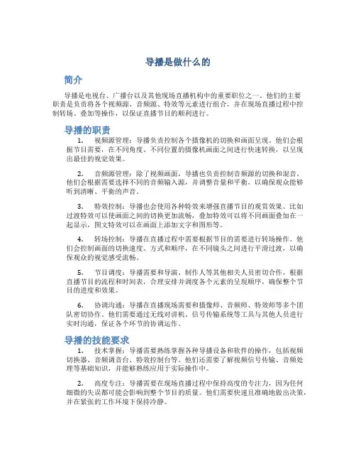 导播是做什么的