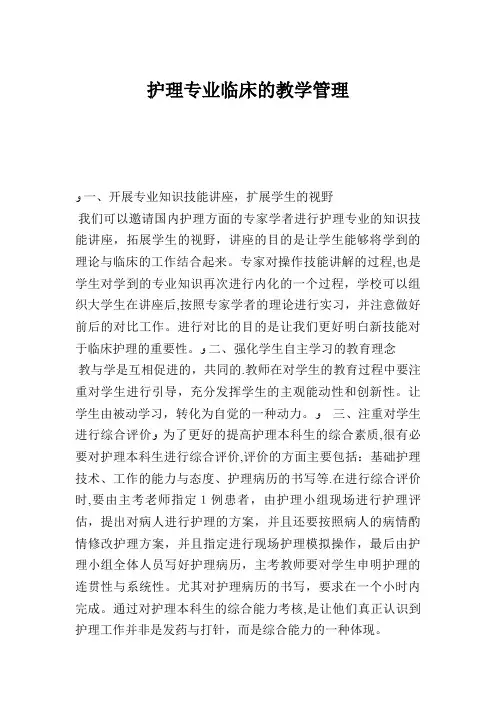护理专业临床的教学管理