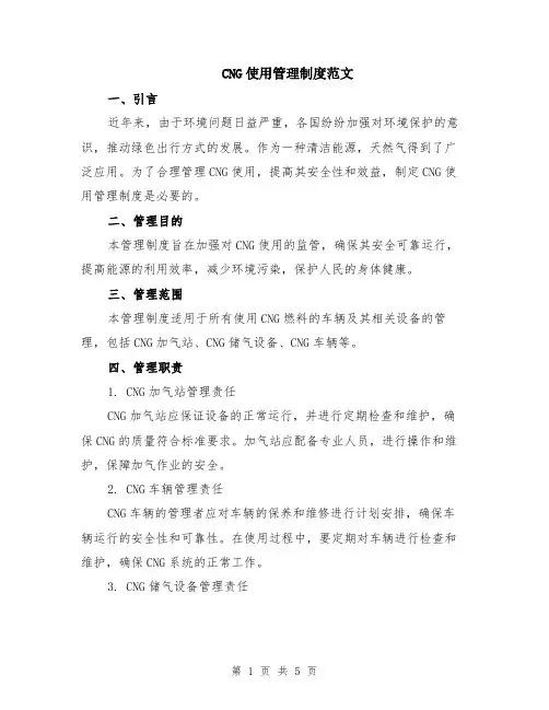 CNG使用管理制度范文（二篇）