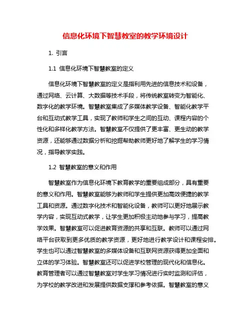 信息化环境下智慧教室的教学环境设计