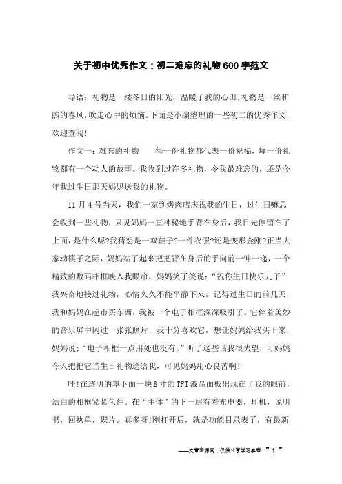 关于初中优秀作文：初二难忘的礼物600字范文