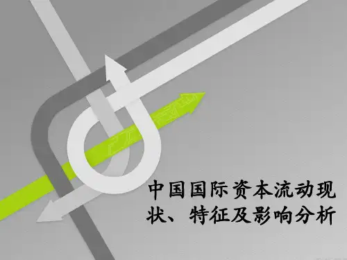 中国国际资本流动现状、特征及影响分析课件