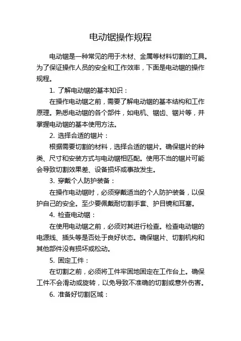电动锯操作规程