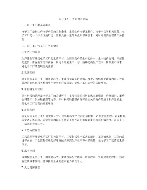 电子工厂厂务知识点总结