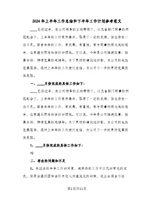 2024年上半年工作总结和下半年工作计划参考范文(3篇)