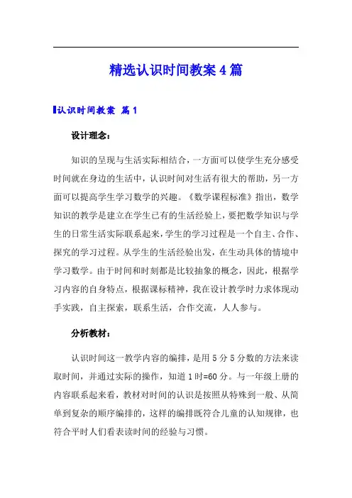 精选认识时间教案4篇
