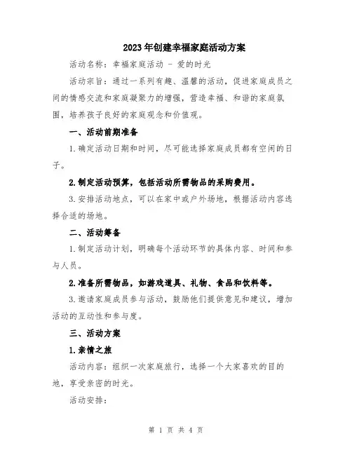 2023年创建幸福家庭活动方案