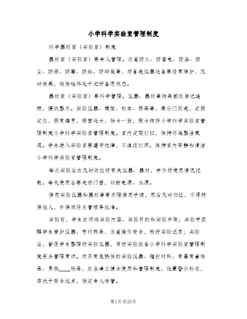 小学科学实验室管理制度(7篇)