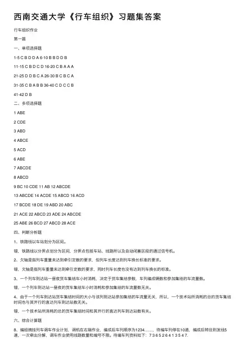 西南交通大学《行车组织》习题集答案