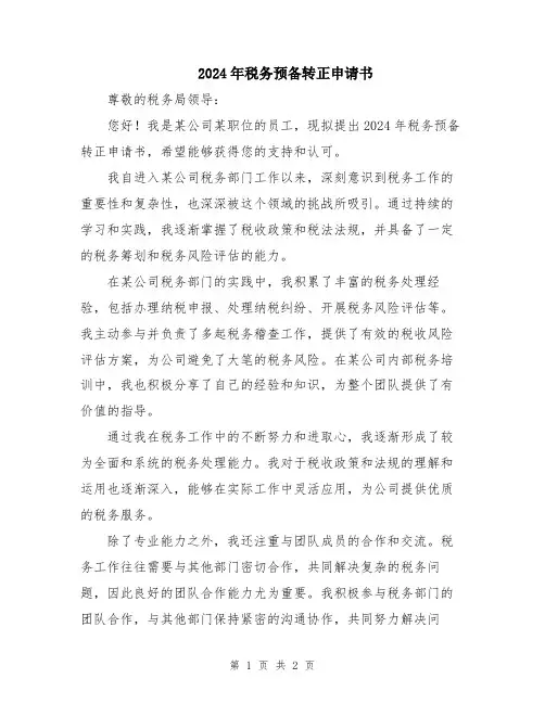 2024年税务预备转正申请书
