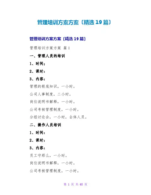 管理培训计划方案(精选19篇)