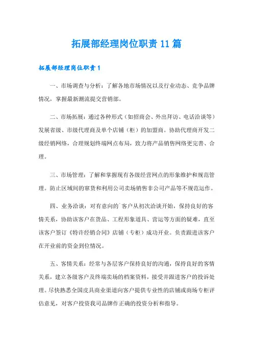 拓展部经理岗位职责11篇