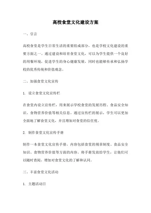 高校食堂文化建设方案