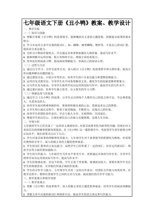 七年级语文下册《丑小鸭》教案、教学设计