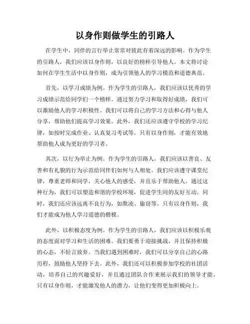 以身作则做学生的引路人
