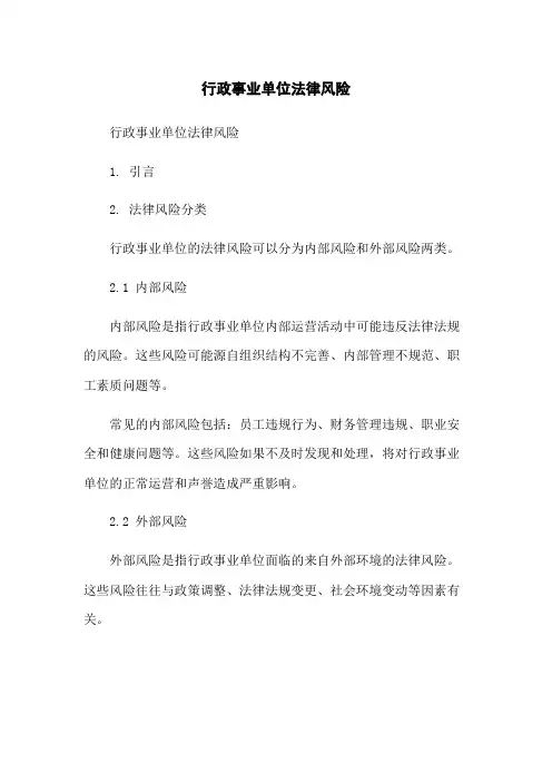 行政事业单位法律风险
