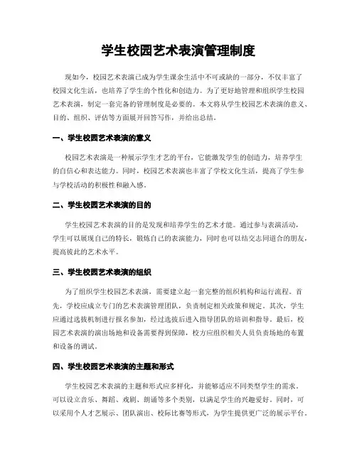 学生校园艺术表演管理制度