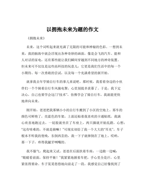 以拥抱未来为题的作文