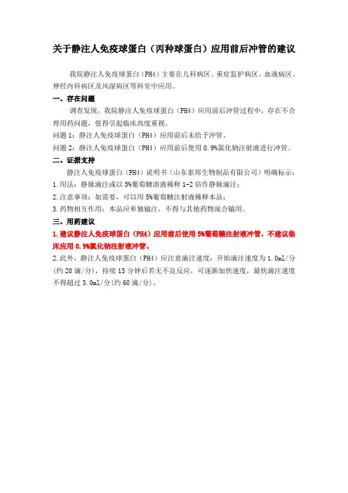 关于静注人免疫球蛋白(丙种球蛋白)应用前后冲管的建议