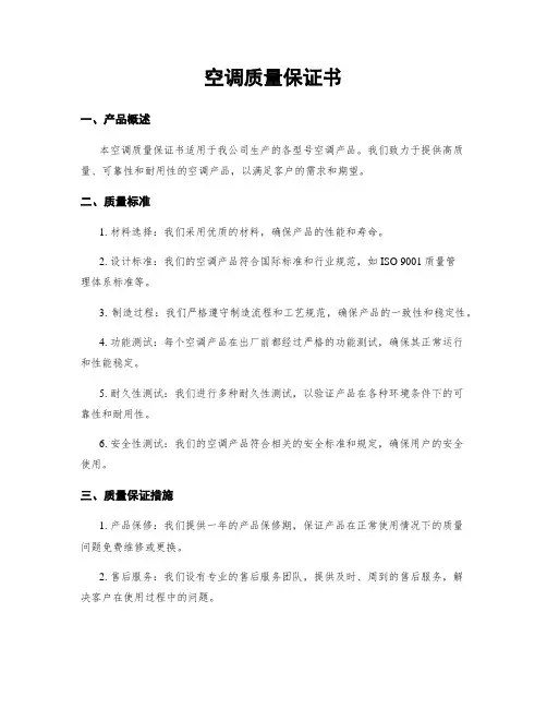 空调质量保证书