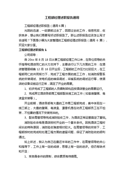 工程部经理述职报告（通用6篇）