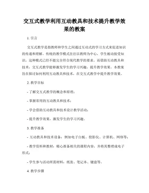 交互式教学利用互动教具和技术提升教学效果的教案