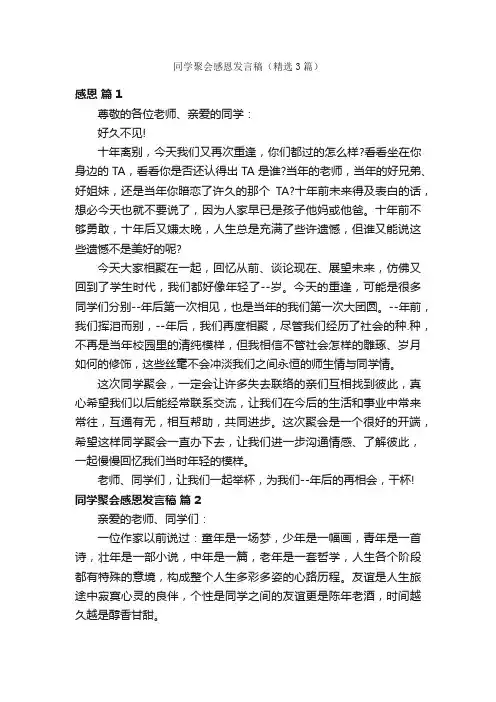 同学聚会感恩发言稿（精选3篇）