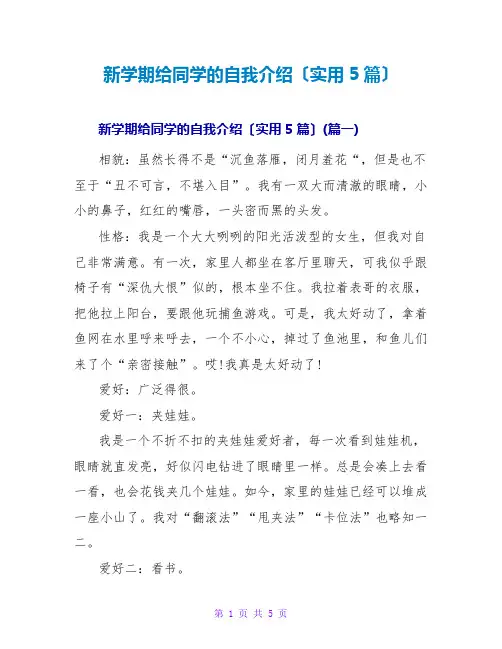 新学期给同学的自我介绍(实用5篇)