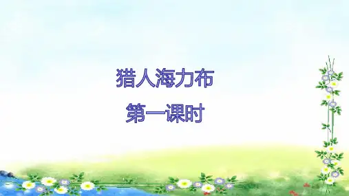 9《猎人海力布》课件(共28张PPT)
