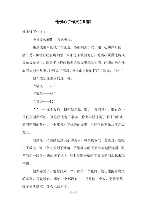 他伤心了作文(15篇)