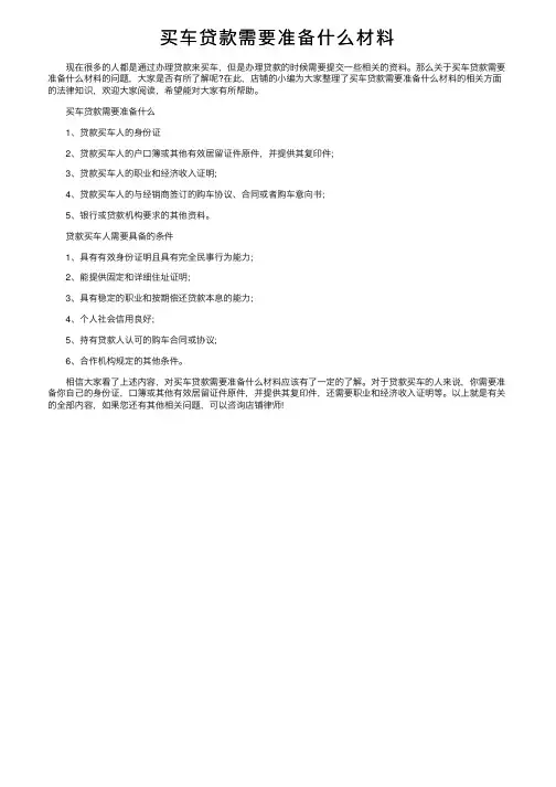 买车贷款需要准备什么材料