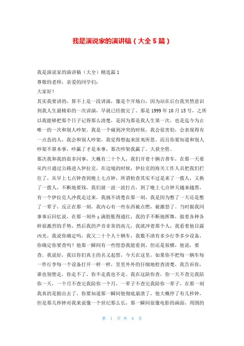 我是演说家的演讲稿(大全5篇)