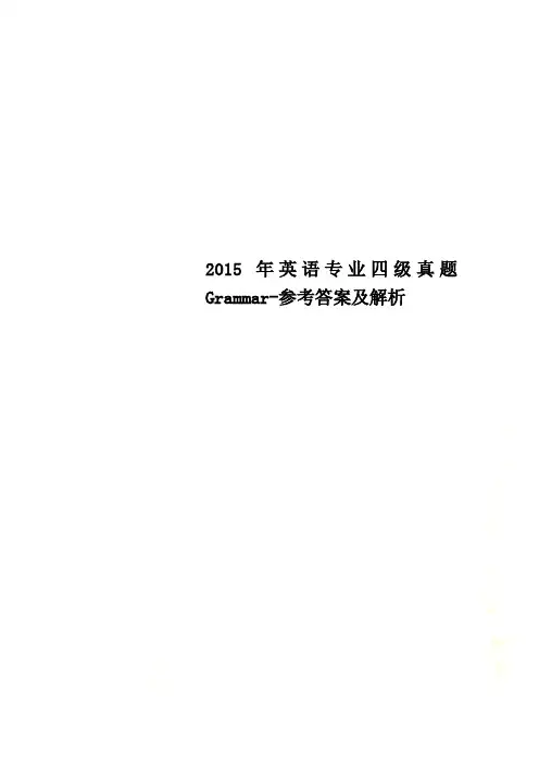 英语专业四级真题Grammar参考答案及解析