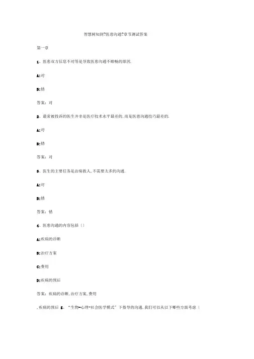 智慧树知到医患沟通章节测试答案