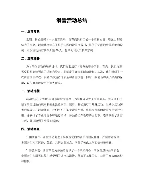 滑雪活动总结
