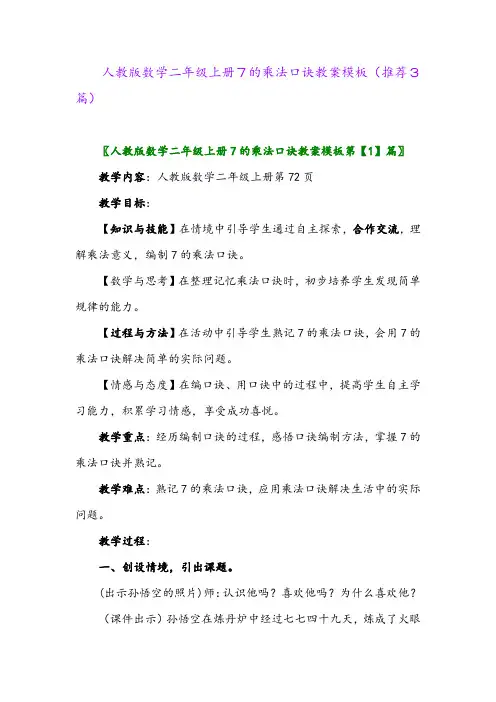 2023年人教版数学二年级上册7的乘法口诀教案模板(推荐3篇)