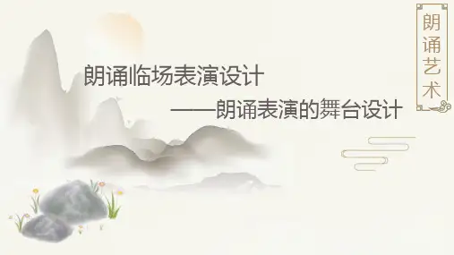 朗诵的基本技巧—朗诵临场表演设计