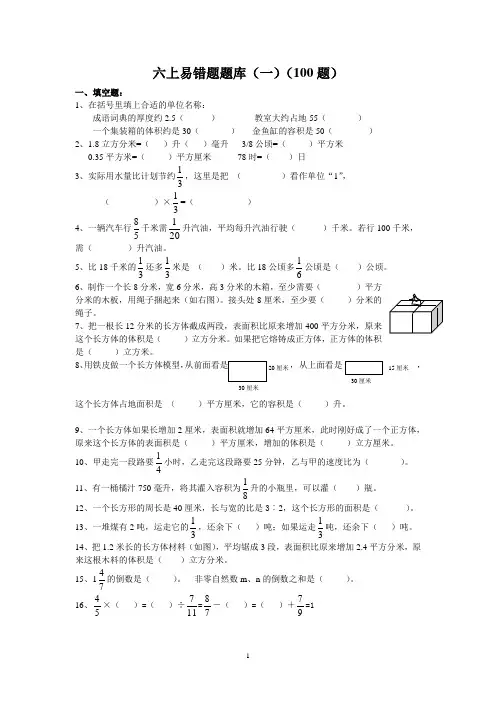 六上易错题题库(一)(100题)