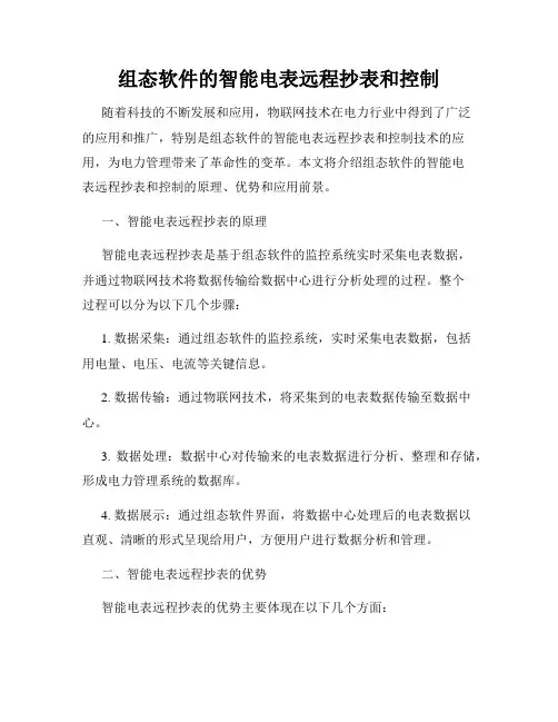 组态软件的智能电表远程抄表和控制