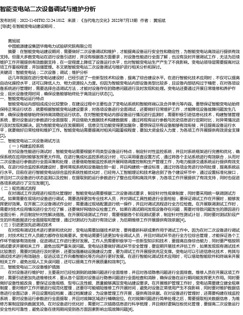 智能变电站二次设备调试与维护分析