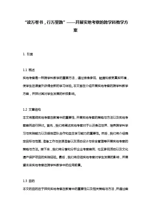 “读万卷书,行万里路”——开展实地考察的跨学科教学方案